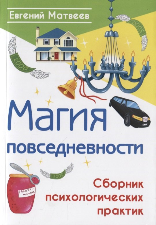 

Магия повседневности. Сборник психологических практик