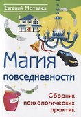 Магия повседневности. Сборник психологических практик - 0