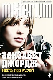 Месть под расчет : роман