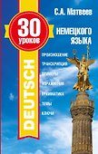 30 уроков немецкого языка - 0