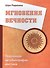 Мгновения вечности. Подлинная автобиография мистика - 0