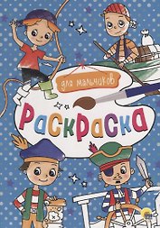 Для мальчиков