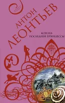 Корона последней принцессы