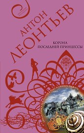 Корона последней принцессы