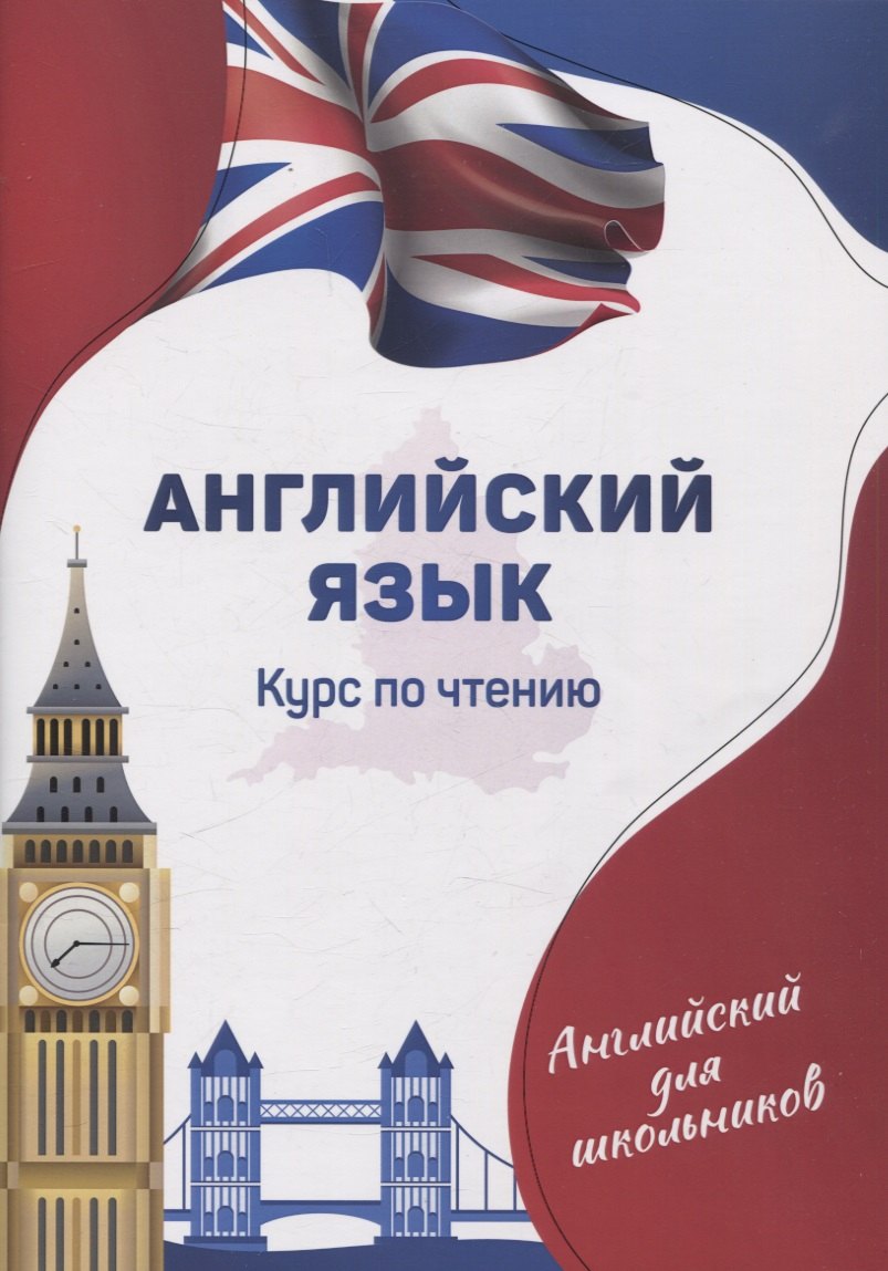 

Английский язык. Курс по чтению