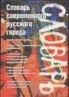 Словарь современного русского города