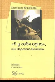 "Я у себя одна", или Веретено Василисы / (Библиотека психологии и психотерапии). Михайлова Е. (Юрайт)