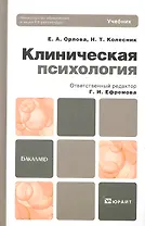 Клиническая психология 3-е изд., испр. и доп. Учебник для академического бакалавриата