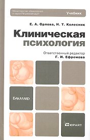Клиническая психология 3-е изд., испр. и доп. Учебник для академического бакалавриата