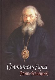 Святитель Лука (Войно- Ясенецкий)/ 2-е изд., испр. и доп.