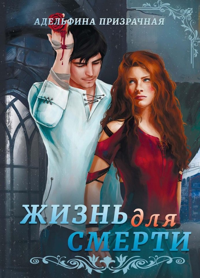 

Жизнь для Смерти