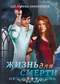 Жизнь для Смерти - 0