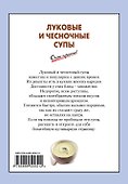 Луковые и чесночные супы - 1