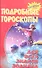 Подробные гороскопы для всех знаков зодиака - 1