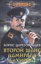 Второй шанс адмирала Бахирева
