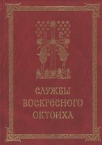 Службы воскресного Октоиха (Кустовский)