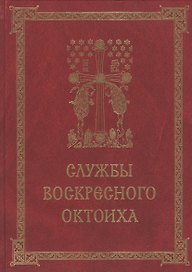 Службы воскресного Октоиха (Кустовский)
