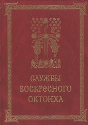 Службы воскресного Октоиха (Кустовский)