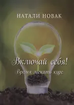Включай себя! Время менять курс