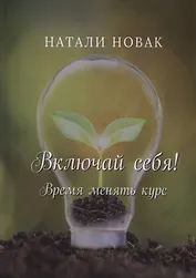 Включай себя! Время менять курс