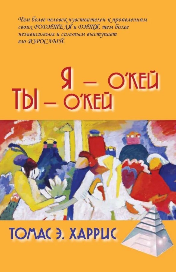 

Я - О`Кей. Ты - О`Кей