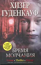 Бремя молчания