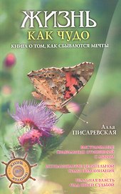 Жизнь как чудо. Книга о том, как сбываются мечты