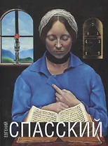 Евгений Спасский. Альбом