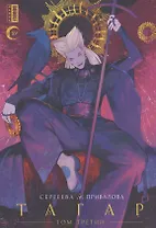 Тагар. Том 3. Манга