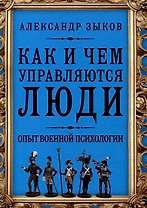 Как и чем управляются люди. Опыт военной психологии
