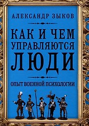 Как и чем управляются люди. Опыт военной психологии