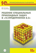 Решение специальных прикладных задач в "1С: Предприятии 8.2" + CD