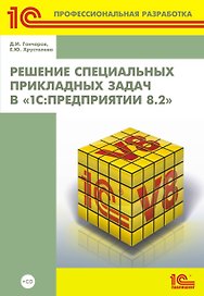 Решение специальных прикладных задач в "1С: Предприятии 8.2" + CD