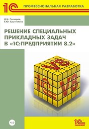 Решение специальных прикладных задач в "1С: Предприятии 8.2" + CD