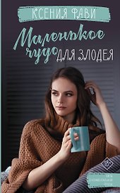 Маленькое чудо для злодея