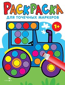 Раскраска для точечных маркеров. Трактор. Выпуск 7
