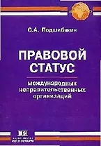 Правовой статус международных неправительственных организаций
