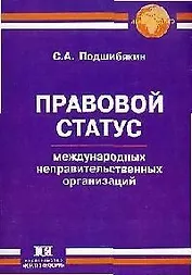 Правовой статус международных неправительственных организаций