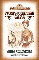 Дамы и господа (мягк)(Русская семейная сага). Соколова А. (Эксмо)