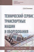 Технический сервис транспортных машин и оборудования. Учебное пособие