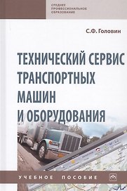 Технический сервис транспортных машин и оборудования. Учебное пособие