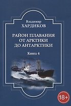Район плавания от Арктики до Антарктики. Книга 4