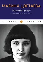 Вольный проезд: Автобиографическая проза: сборник