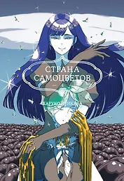 Страна самоцветов. Том 4 (Houseki no Kuni / Land of the Lustrous). Манга