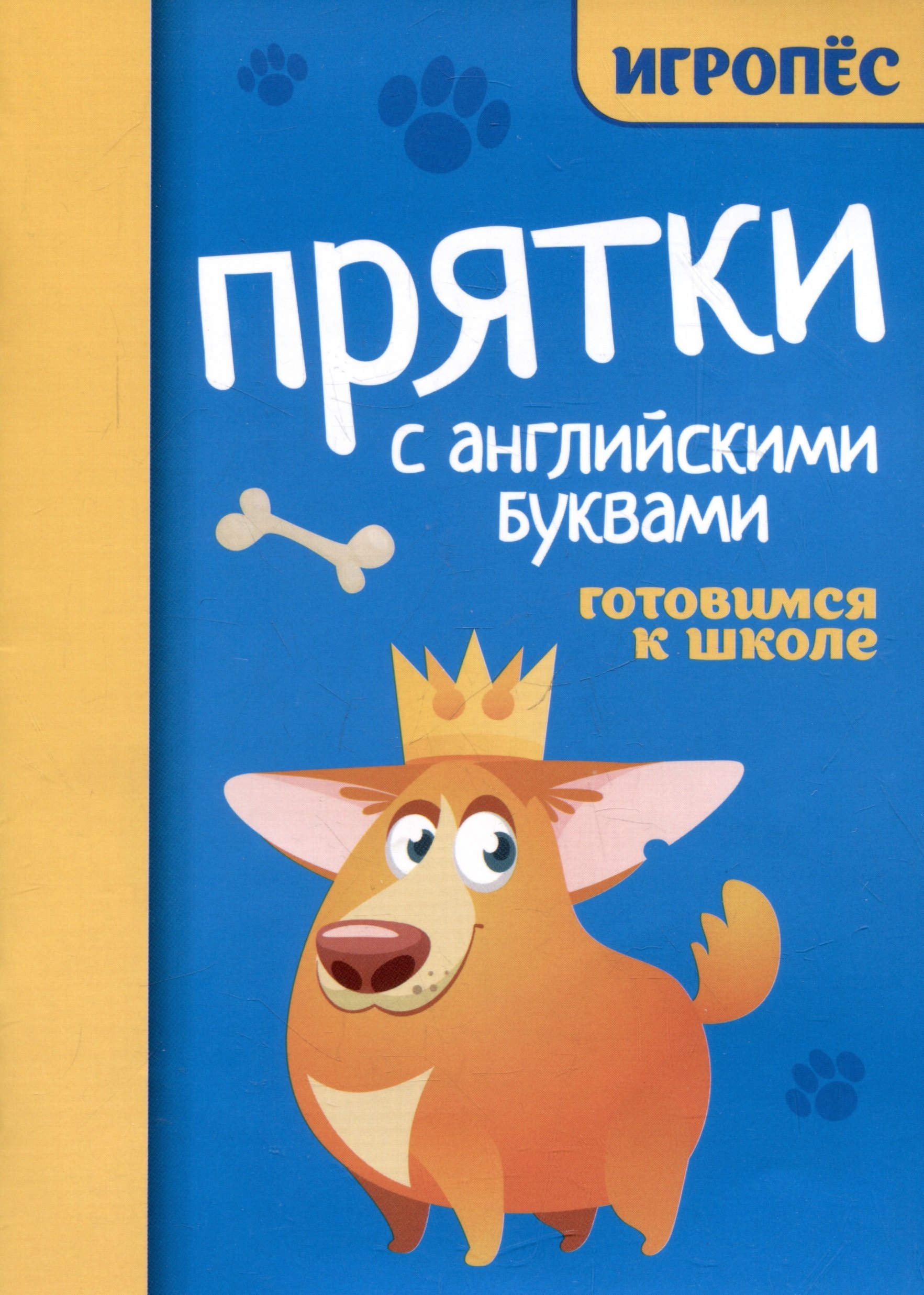 

Прятки с английскими буквами: готовимся к школе