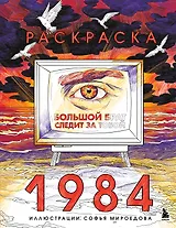 Раскраска 1984. Большой брат следит за тобой