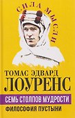 Семь столпов мудрости - 0