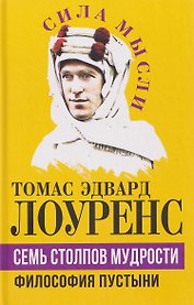 Семь столпов мудрости