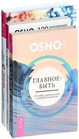 Любовь или иллюзия + Сострадание + Главное - быть (комплект из 3 книг)