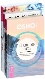 Любовь или иллюзия + Сострадание + Главное - быть (комплект из 3 книг)